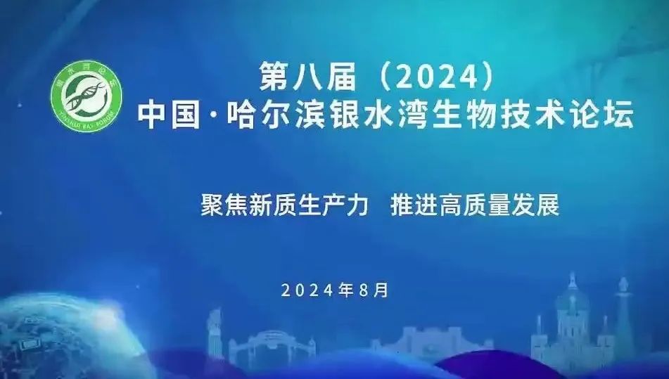 第八届(2024)中国·哈尔滨银水湾生物技术论坛(第三轮通知)